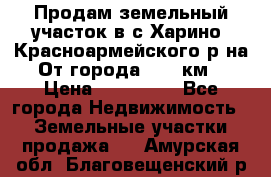 Продам земельный участок в с.Харино, Красноармейского р-на. От города 25-30км. › Цена ­ 300 000 - Все города Недвижимость » Земельные участки продажа   . Амурская обл.,Благовещенский р-н